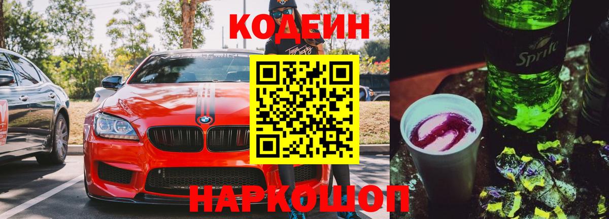 Codein Purple Drank Можайск