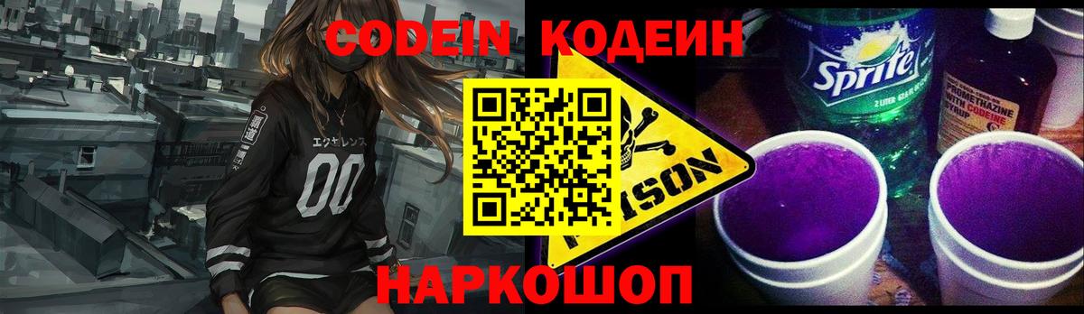 Кодеин напиток Lean (лин)  Вход с VPN  Можайск 